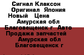  Сигнал Клаксон 12V Оригинал. Япония . Новый › Цена ­ 23 000 - Амурская обл., Благовещенск г. Авто » Продажа запчастей   . Амурская обл.,Благовещенск г.